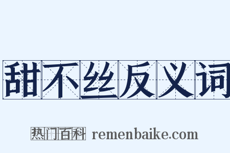 甜不丝反义词是什么意思的图片